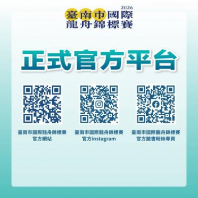 2026臺南市國際龍舟錦標賽隊名創意吸睛 163支隊伍展現城市活力