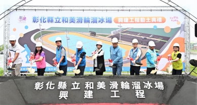 國際標準「拋物線跑道溜冰場」, 王縣長等人動土。（照片縣府提供）