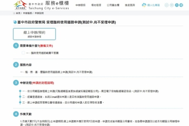 婚喪喜慶臨時使用道路    中市警方十八日推出線上申請服務