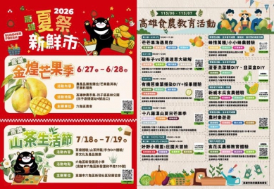 「2026夏祭新鮮市」金煌芒果季、山茶生活節接力登場