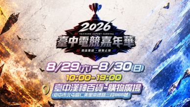 「2026台中電競嘉年華」8月漢神洲際購物廣場盛大登場 兩大熱門賽事即日起已開放報名