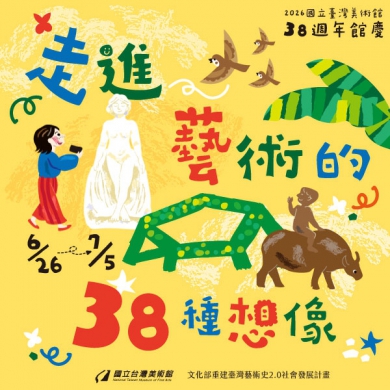 國美館38周年館慶登場　邀民眾展開「走進藝術的38種想像」