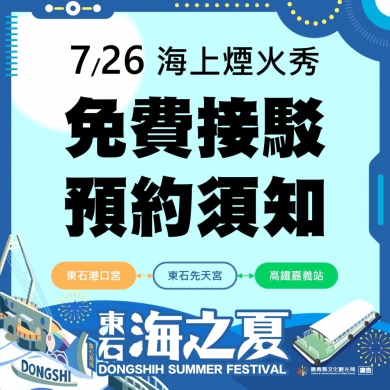 嘉義縣「2026東石海之夏」交通再升級！ 新增港口宮免費接駁服務〜　