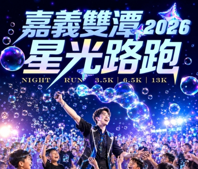 「2026嘉義雙潭星光路跑」開放受理報名 父親節夜晚開啟夢幻夏夜泡泡派對！