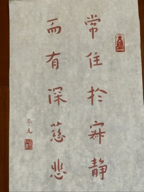 平凡大師 曾凡吉 處世感言 常駐於寂靜 而有深慈悲