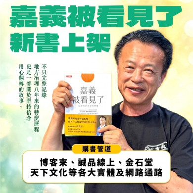 《嘉義被看見了》新書上市 縣長翁章梁：新書訴說7年多來窮縣翻身的故事 「黃金10年」是邁向農工科技大縣關鍵！