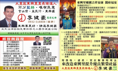 守護東興 醫心服務 臺中市大里區東興里里長選人 李健豪