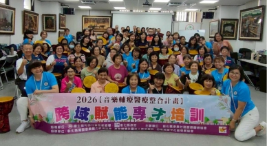 「2026音樂輔療醫療整合計畫，跨域賦能專才培訓」。（照片大葉提供）