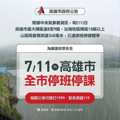 高雄市7/11停班停課