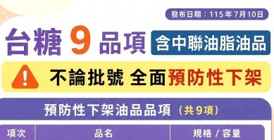 颱風食安不打烊！雲林縣全面追查中聯油脂流向 持續督導業者完成台糖公司9項問題油品預防性下架