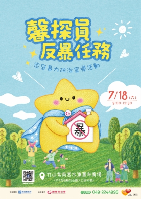 縣府18日於竹山紫南宮辦理家庭暴力防治宣導活動 歡迎參加