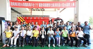 77名田尾鄉民合捐457萬元小型水箱車給消防局。（照片縣府提供）