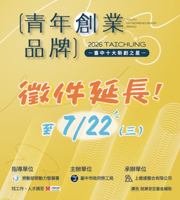 台中十大新創之星延長徵件至7月22日止 勞工局邀青年品牌展現創意與實力