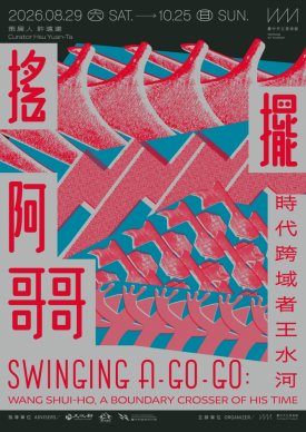擺阿哥哥！中美館「時代跨域者王水河」特展 走進老台中的摩登年代