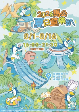 馬公夏日童樂趴8月1日登場 14天打造澎湖暑假最歡樂親子樂園 活動自8月1日至16日舉行（每週二休園），每日下午4時至晚間9時30分開園，並於每週六、日晚間安排精彩舞台演出，透過遊樂設施、親子互動及藝文展演，打造暑假最具人氣的親子休閒活動，邀請全國親子家庭及鄉親一起走進馬公，感受夏日歡樂氛圍。