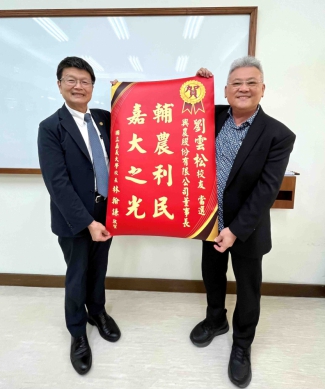 基層拚到董座的奮鬥典範  嘉大傑出校友劉雲松接任興農董事長  林翰謙校長:嘉大人『誠樸力行』校訓的最完美典範