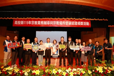 縣府辦理宗教業務輔導暨宗教場所低碳認證頒獎典禮