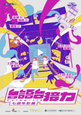 「台語台接力七週年影展」台中登場  全台語電影場場免費