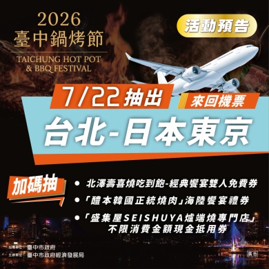 美食饗宴 2026台中鍋烤節34家挺進專業評選
