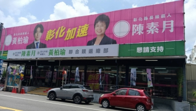 彰化縣長參選人陳素月和彰化市長候選人黃柏瑜聯合競選總部開箱。（照片總部提供）