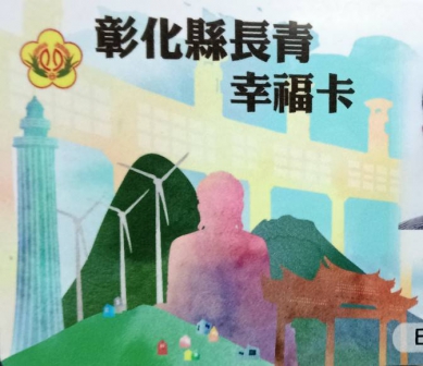 彰化縣長青幸福卡使用範圍再提升。(檔案照)