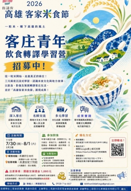 高雄客家米食節青年學習營報名