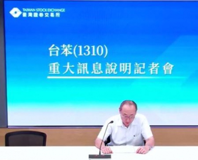 林園石化工業區台苯因應連4年虧損宣布10/1起苯乙烯廠停產