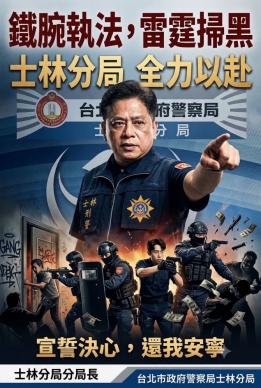 士林分局長許城銘【鐵腕執法，雷霆掃黑】強勢掃蕩暴力集團！高哲翰專文