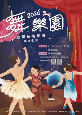 〔2026啟陽藝術舞團年度公演《舞．樂園》7月26日登場　邀您共賞孩子逐夢舞台〕：《舞．樂園》以「樂園」為主題，融合幼兒律動、兒童舞蹈、古典舞、現代舞等多元舞風，透過不同篇章描繪童趣、夢想、勇氣與成長，打造充滿想像力的舞蹈世界。本次演出集結3至18歲舞者共同登台，每一支舞碼皆凝聚師生長時間排練的成果，也展現孩子們在舞蹈中累積的自信與蛻變。