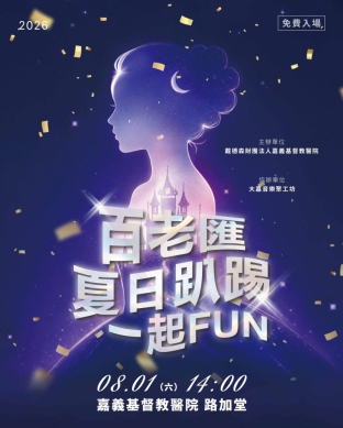 嘉大音樂學系與大嘉音樂聚工坊跨域攜手百老匯音樂劇仙履奇緣公益專場  嘉基路嘉堂獻聲