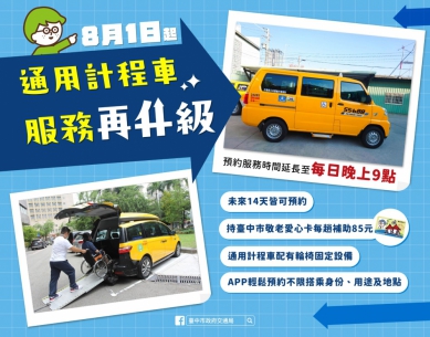 暖心叫車平台！中市通用計程車「愛接送」自8月1日起預約時間至每日晚上9時