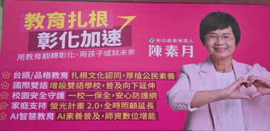 民進黨彰化縣長候選人陳素月提出「教育政策白皮書」。（照片陳素月競總提供）