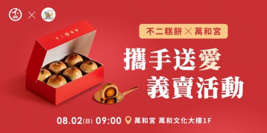 「承福載願」不二糕餅．萬和宮 8月2日攜手送愛義賣蛋黃酥