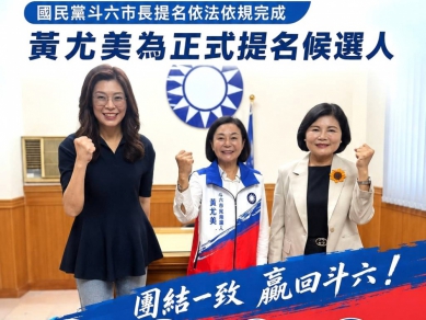 國民黨雲林縣斗六市長參選人黃尤美呼籲：尊重黨內民主機制 團結才能守住斗六、贏回市政！