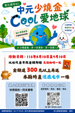 中元節普度將至，彰化環保局推動「中元少燒金，cool愛地球」活動。（照片環保局提供）