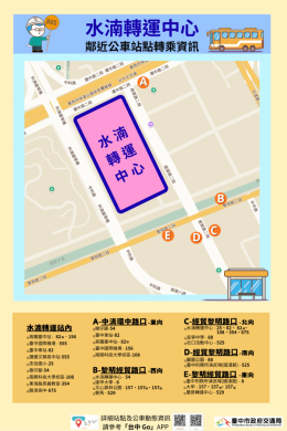 便捷、舒適的公共運輸服務 水湳轉運中心8月5日啟用！