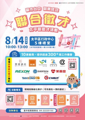 中市府8月14日太平區徵才登場！逾300個職缺 全面E化免帶履歷