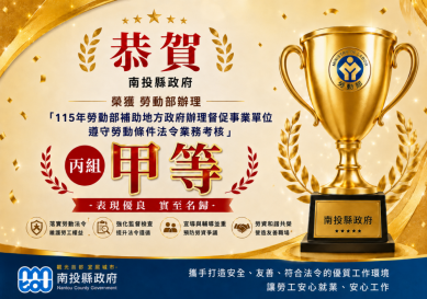 本縣榮獲勞動部補助辦理督促事業單位遵守勞動條件法令業務考核丙組甲等佳績