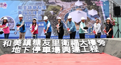 和美鎮糖友里地下停車場動土。（照片縣府提供）