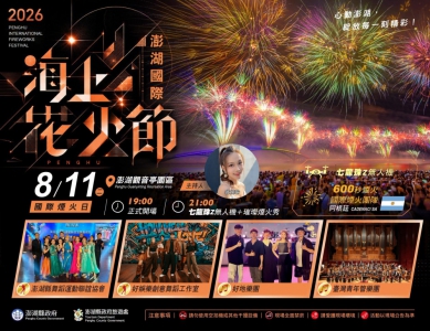 2026澎湖國際海上花火節進入倒數第3場 國際煙火最終章！阿根廷CADENACI SA 8月11日登場　南美風情點亮2026澎湖花火夏夜 除了花火節外，也推薦旅客放慢腳步，走進聚落、品嚐在地美食、探索海灣與人文景點，安排一趟更完整的深度旅行。而夏季花火熱情過後，澎湖秋冬旅遊同樣精彩，今年11月也將再度辦理「澎湖大行軍」，串聯跨海大橋、軍事文化體驗及在地特色美食，邀請旅客從盛夏一路玩到秋冬，感受澎湖四季不同的旅遊魅力。