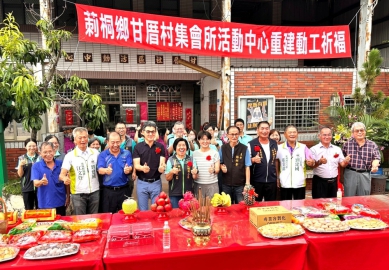 雲林縣莿桐鄉甘厝村「起新厝」！ 耗資2800多萬重建活動中心 讓長輩共餐、樂齡學習有新家〜