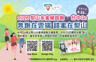甜蜜暢遊梨山 梨山水蜜桃路跑8月23日登場！