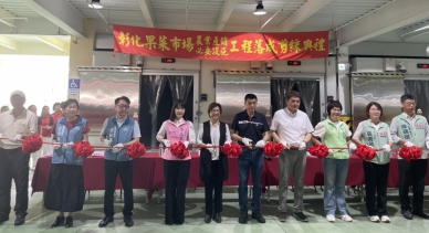 彰化果菜市場冷鏈、卸貨、停車等工程，王縣長等人剪綵。（照片縣府提供）