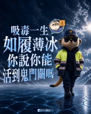 警政署（NPA 署長室）2026「鬼月」酒毒駕千萬不行開！高哲翰專文