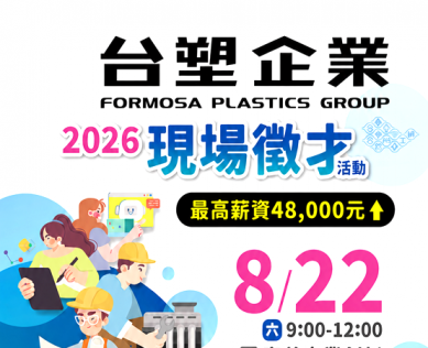 台塑企業聯合徵才8/22登場 最高月薪逾4.8萬元