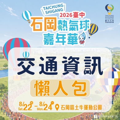 石岡熱氣球8月22日繽紛登場！首推豐原直達免費接駁
