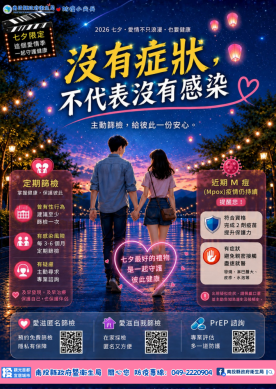 七夕傳情也傳健康 衛生局邀您守護愛與健康！（圖2縣府提供）
