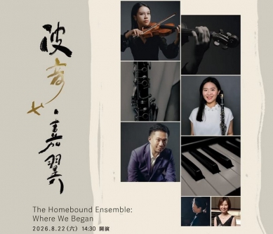 禾伴室內樂集《波音·嘉翼》8/22登場 三位嘉義孩子寫給這座城市聽見家