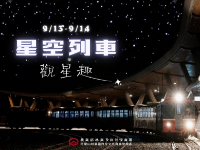 阿里山林鐵開行夜間列車  單雙日遊自由選  星空列車觀星趣主題列車即將啟程