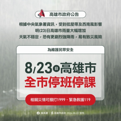 高市23日停班停課